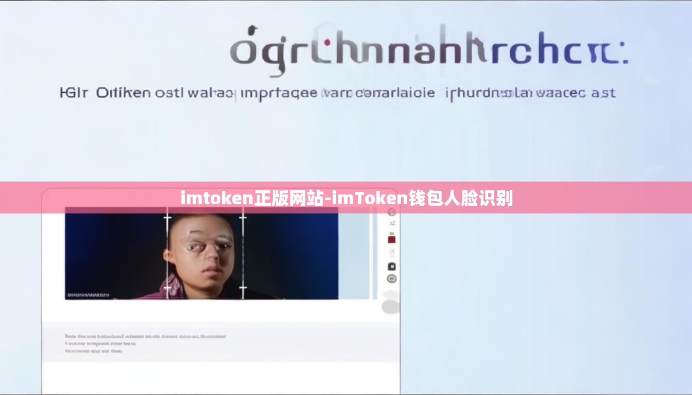 imtoken正版网站-imToken钱包人脸识别