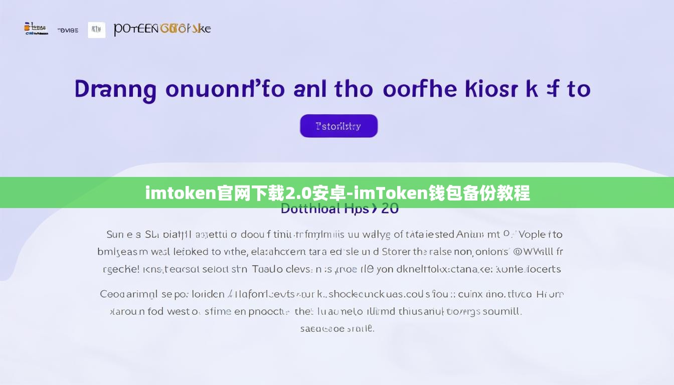 imtoken官网下载2.0安卓-imToken钱包备份教程