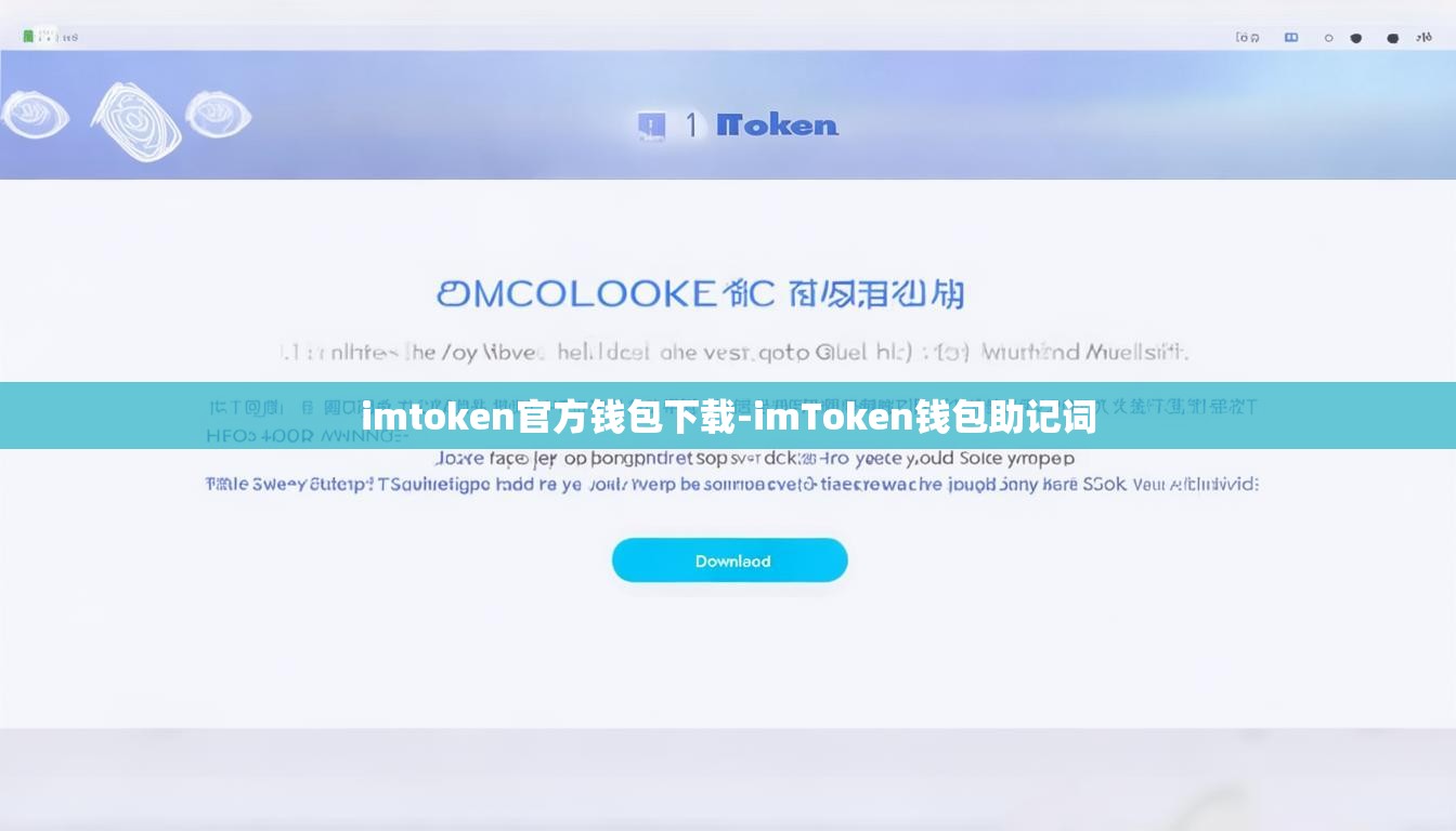 imtoken官方钱包下载-imToken钱包助记词
