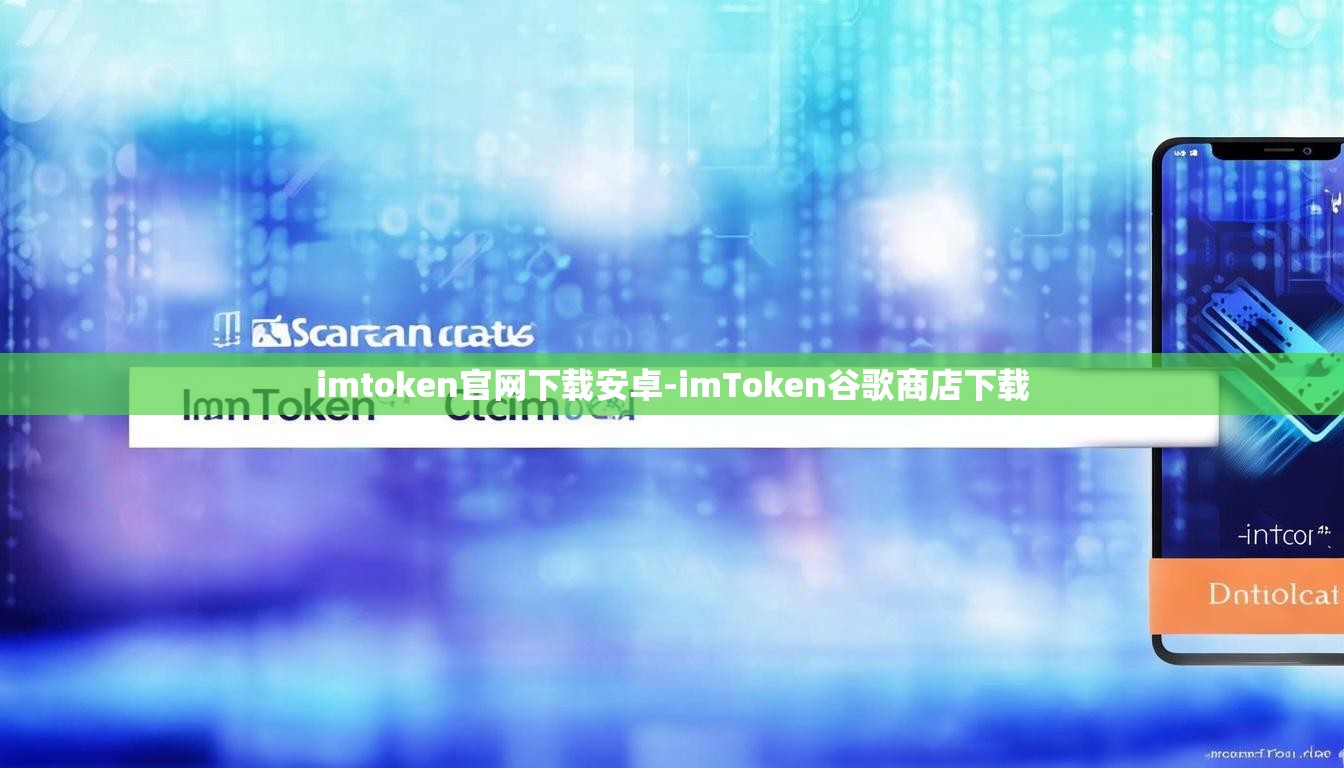 imtoken官网下载安卓-imToken谷歌商店下载