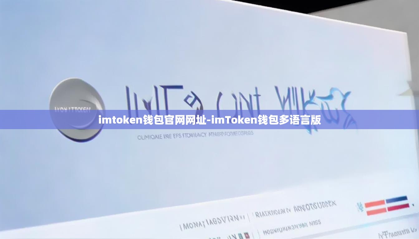 imtoken钱包官网网址-imToken钱包多语言版