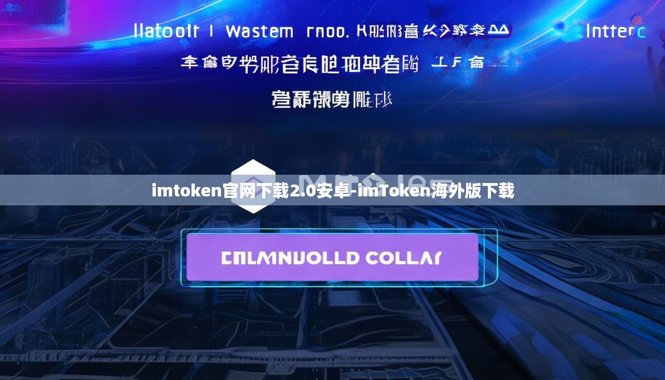 imtoken官网下载2.0安卓-imToken海外版下载