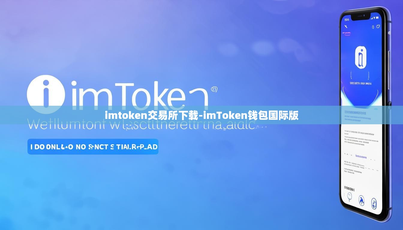 imtoken交易所下载-imToken钱包国际版