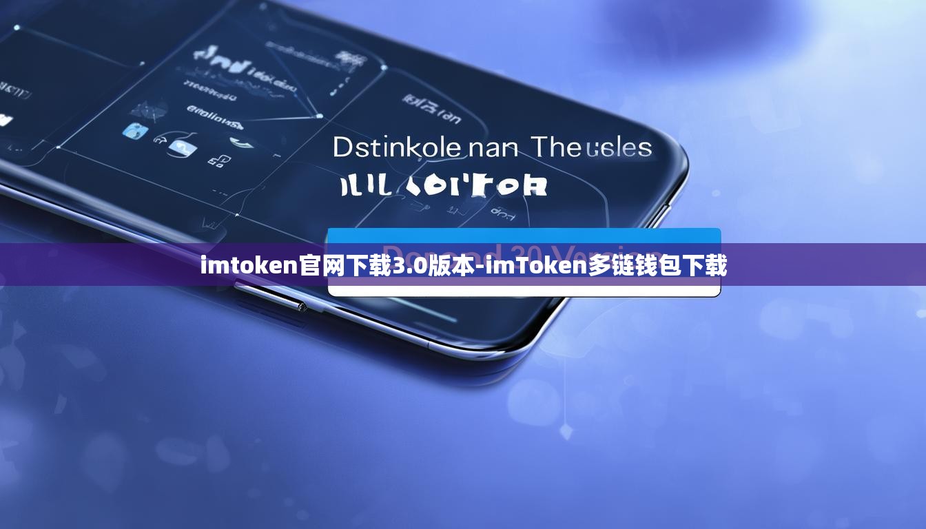 imtoken官网下载3.0版本-imToken多链钱包下载