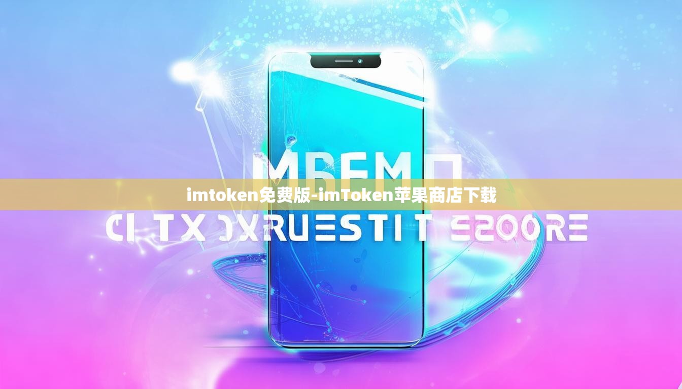 imtoken免费版-imToken苹果商店下载
