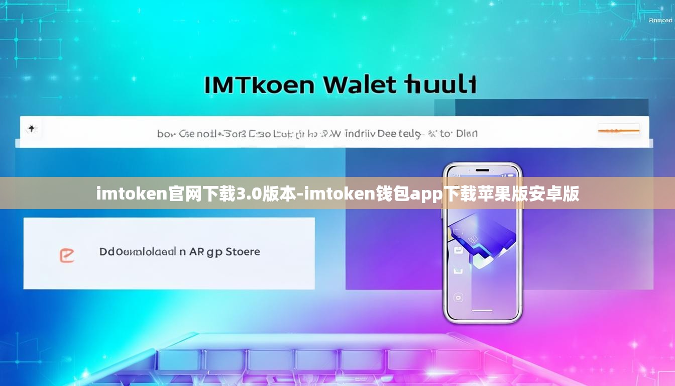 imtoken官网下载3.0版本-imtoken钱包app下载苹果版安卓版 imtoken官网下载3.0版本-imtoken钱包app下载苹果版安卓版