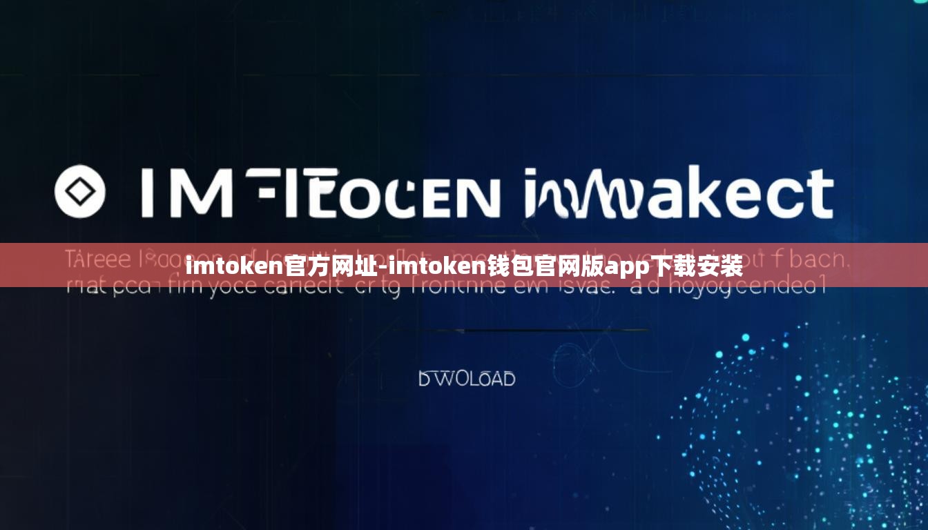 imtoken官方网址-imtoken钱包官网版app下载安装