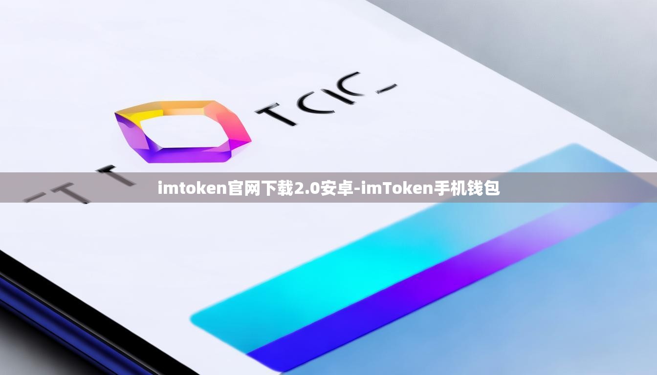 imtoken官网下载2.0安卓-imToken手机钱包