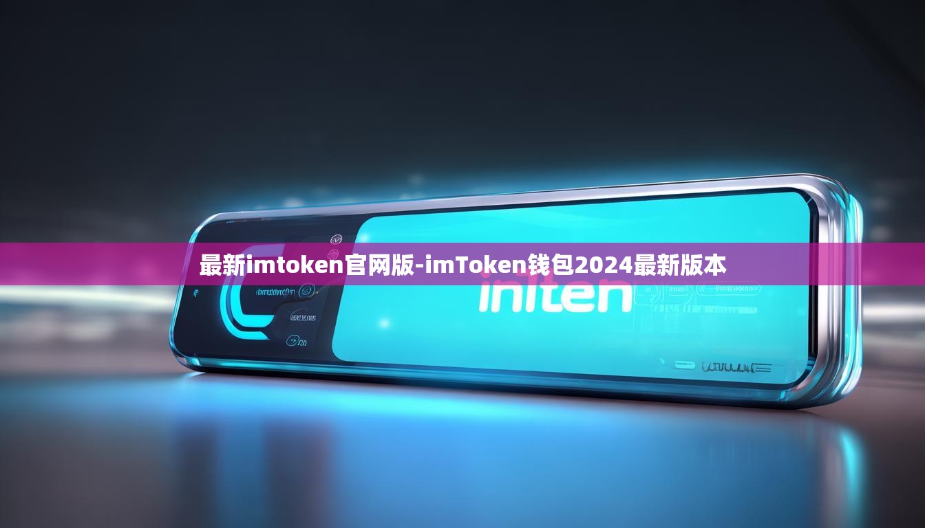 最新imtoken官网版-imToken钱包2024最新版本