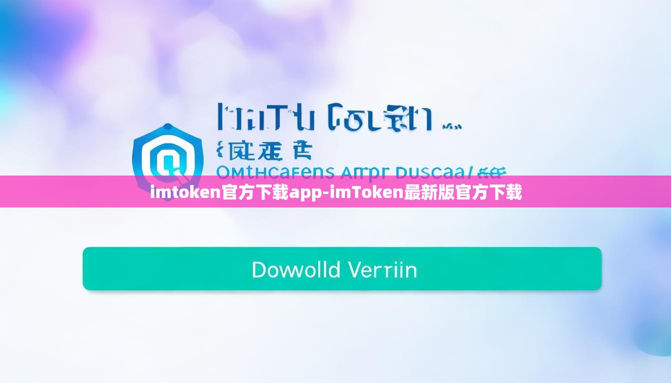 imtoken官方下载app-imToken最新版官方下载 imtoken官方下载app-imToken最新版官方下载