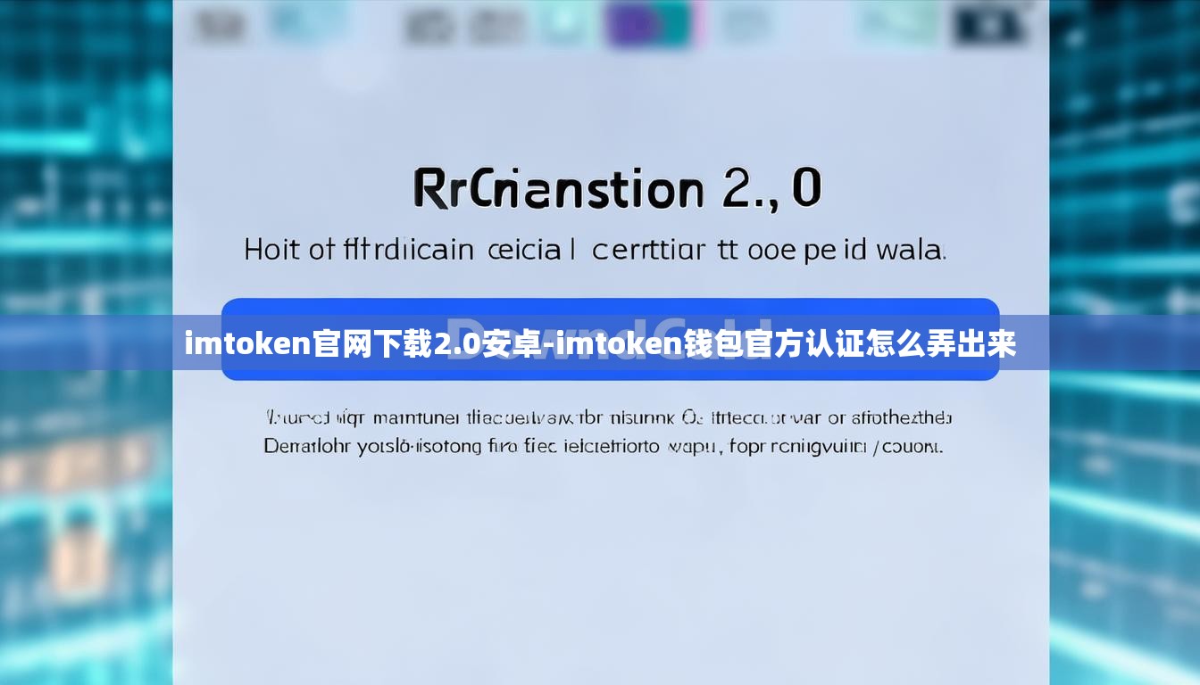 imtoken官网下载2.0安卓-imtoken钱包官方认证怎么弄出来