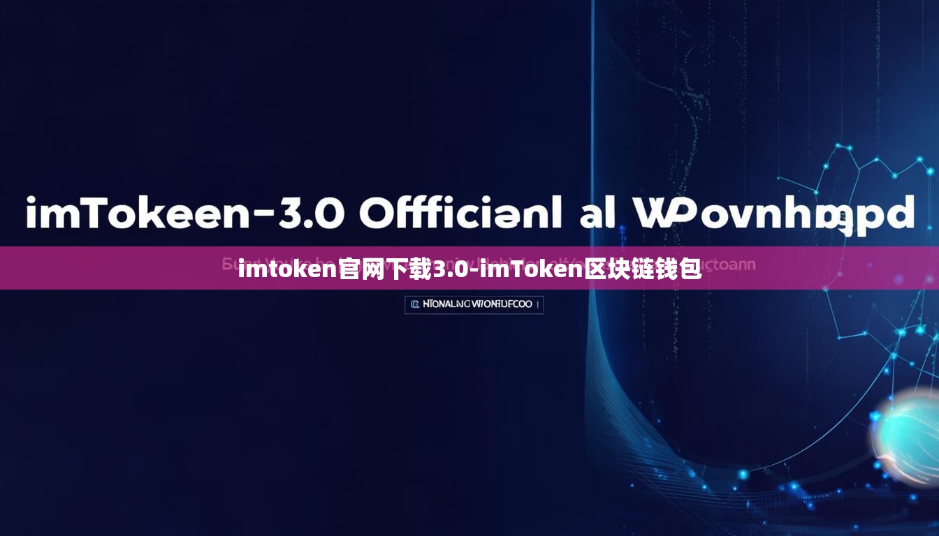 imtoken官网下载3.0-imToken区块链钱包