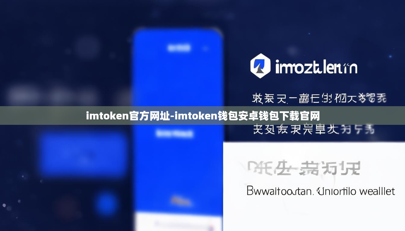 imtoken官方网址-imtoken钱包安卓钱包下载官网