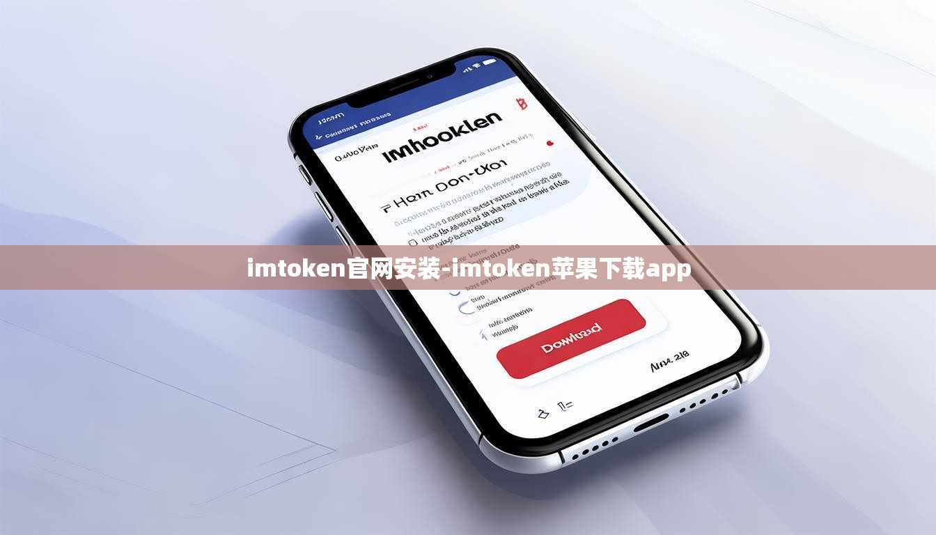 imtoken官网安装-imtoken苹果下载app