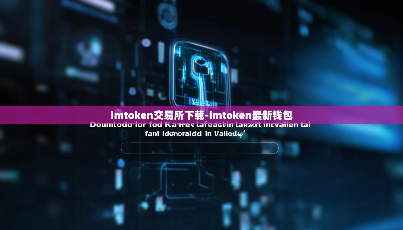 imtoken交易所下载-imtoken最新钱包
