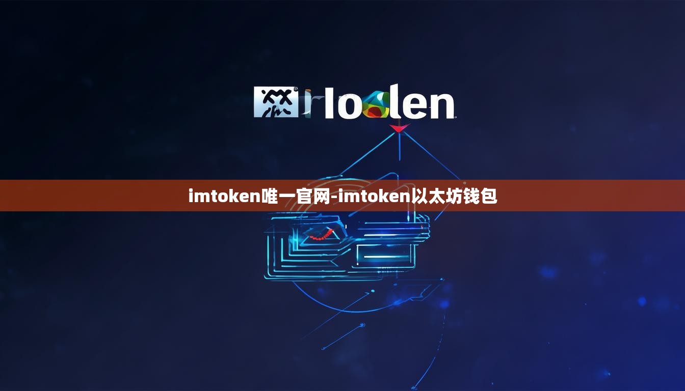 imtoken唯一官网-imtoken以太坊钱包