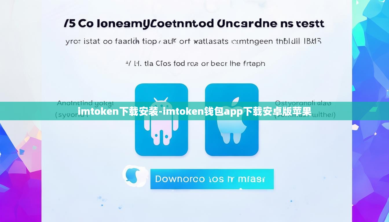 imtoken下载安装-imtoken钱包app下载安卓版苹果