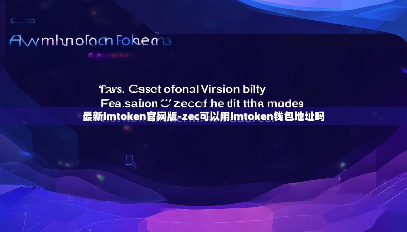 最新imtoken官网版-zec可以用imtoken钱包地址吗