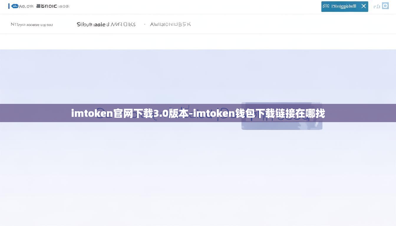 imtoken官网下载3.0版本-imtoken钱包下载链接在哪找