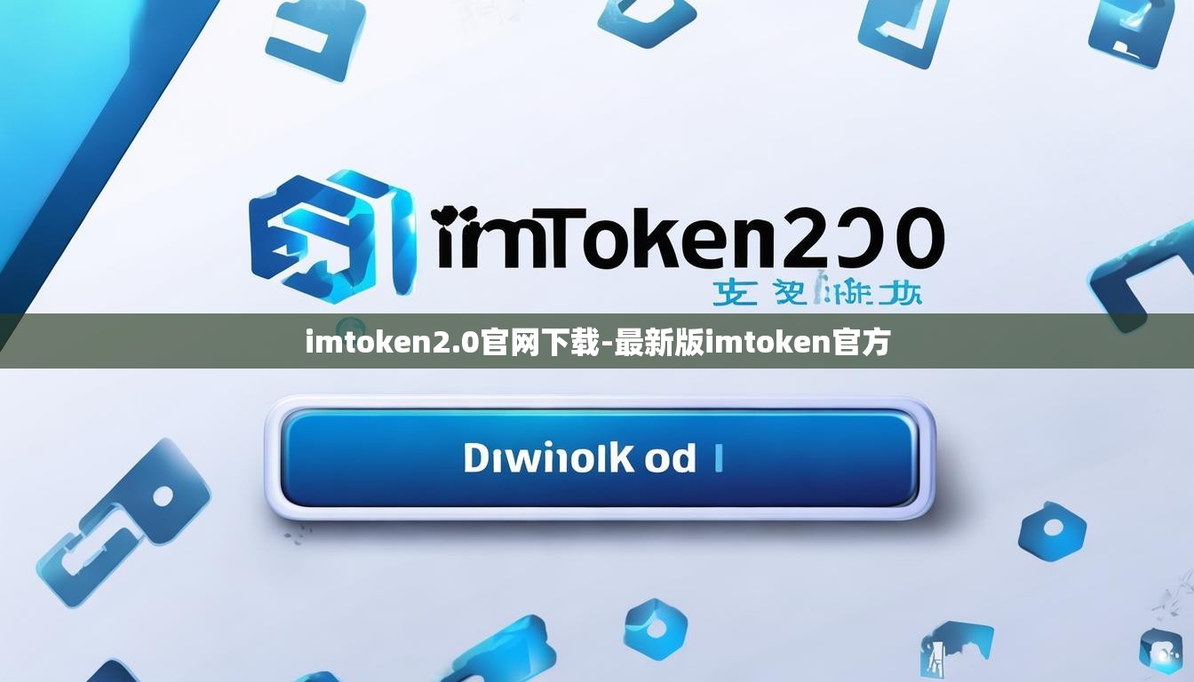 imtoken2.0官网下载-最新版imtoken官方