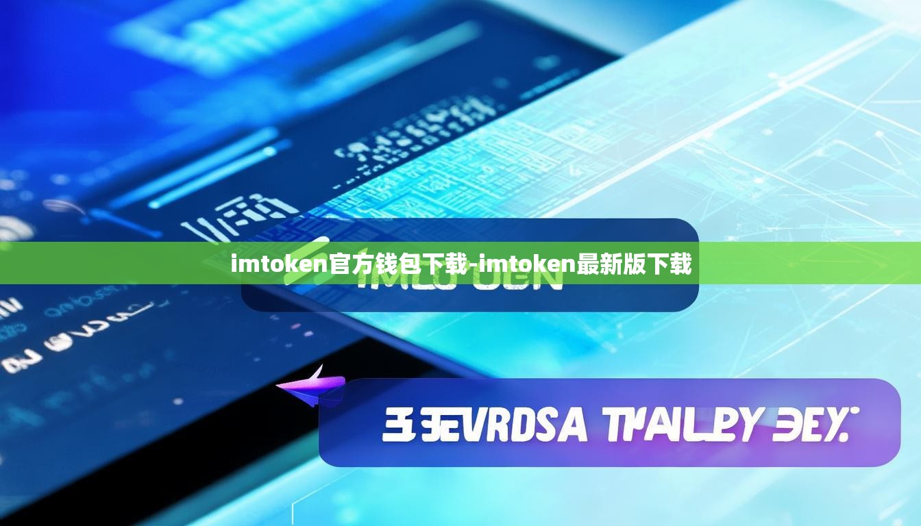 imtoken官方钱包下载-imtoken最新版下载