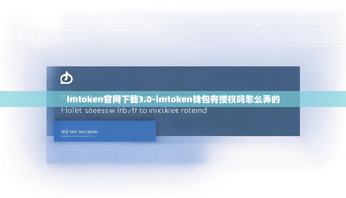 imtoken官网下载3.0-imtoken钱包有授权吗怎么弄的
