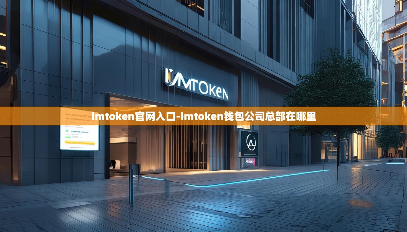 imtoken官网入口-imtoken钱包公司总部在哪里