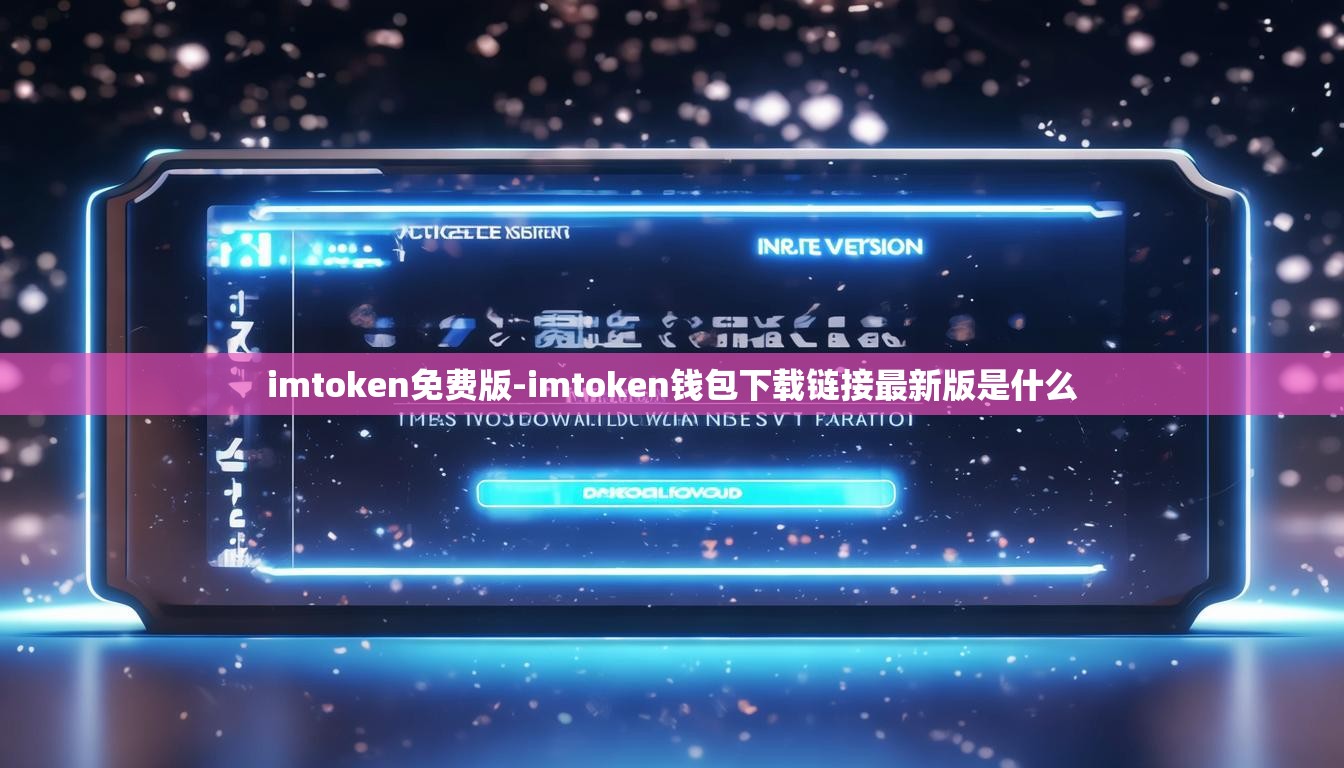 imtoken免费版-imtoken钱包下载链接最新版是什么