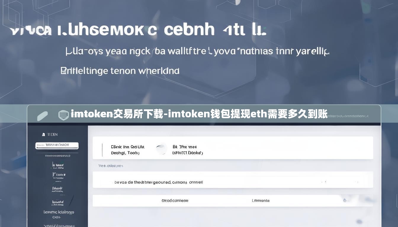imtoken交易所下载-imtoken钱包提现eth需要多久到账