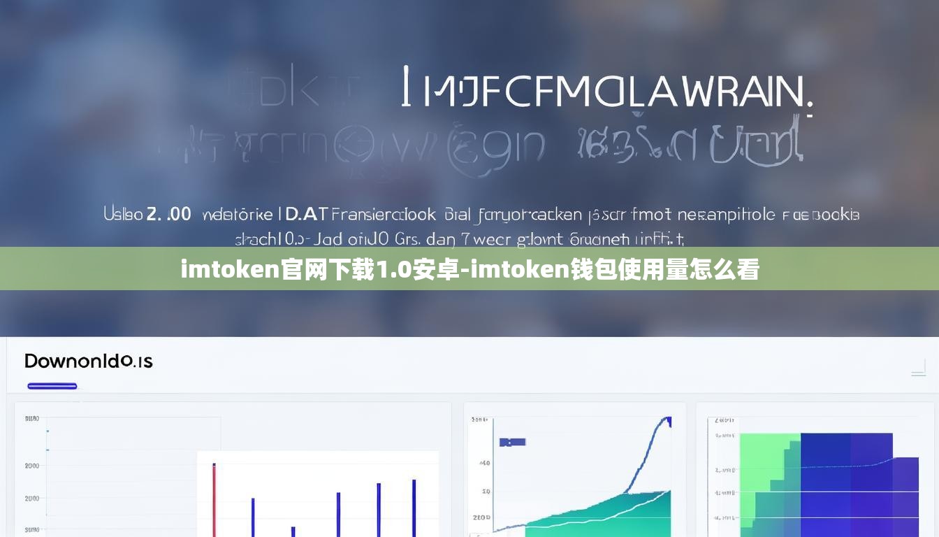 imtoken官网下载1.0安卓-imtoken钱包使用量怎么看