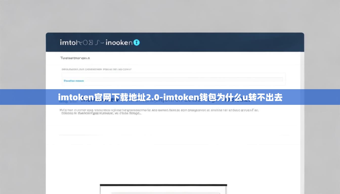 imtoken官网下载地址2.0-imtoken钱包为什么u转不出去 imtoken官网下载地址2.0-imtoken钱包为什么u转不出去