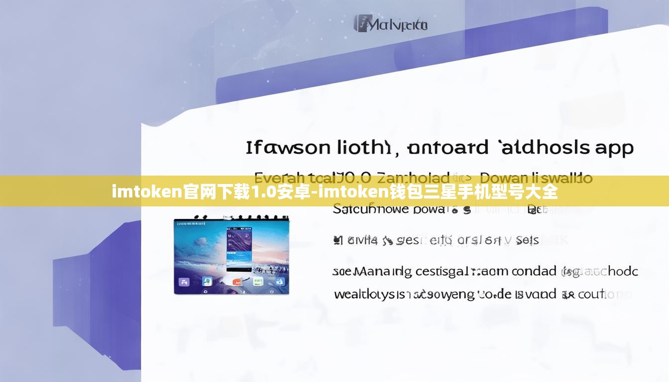 imtoken官网下载1.0安卓-imtoken钱包三星手机型号大全
