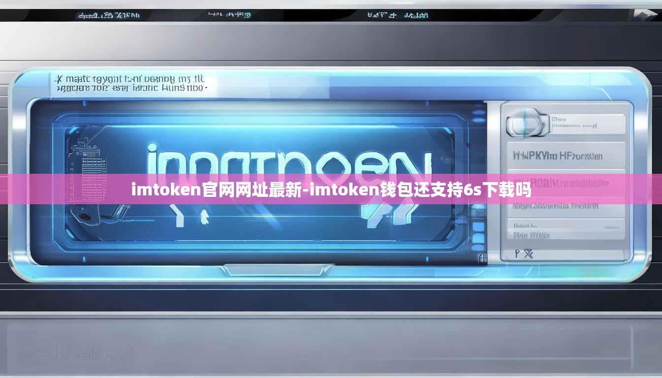 imtoken官网网址最新-imtoken钱包还支持6s下载吗