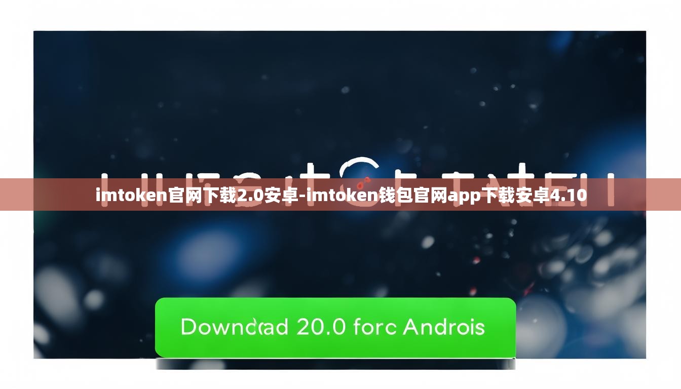 imtoken官网下载2.0安卓-imtoken钱包官网app下载安卓4.10 imtoken官网下载2.0安卓-imtoken钱包官网app下载安卓4.10