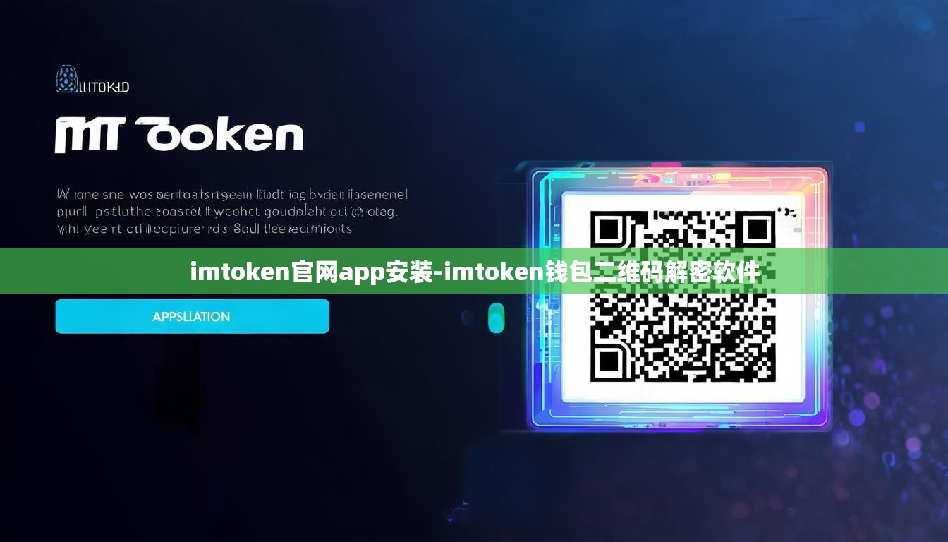 imtoken官网app安装-imtoken钱包二维码解密软件