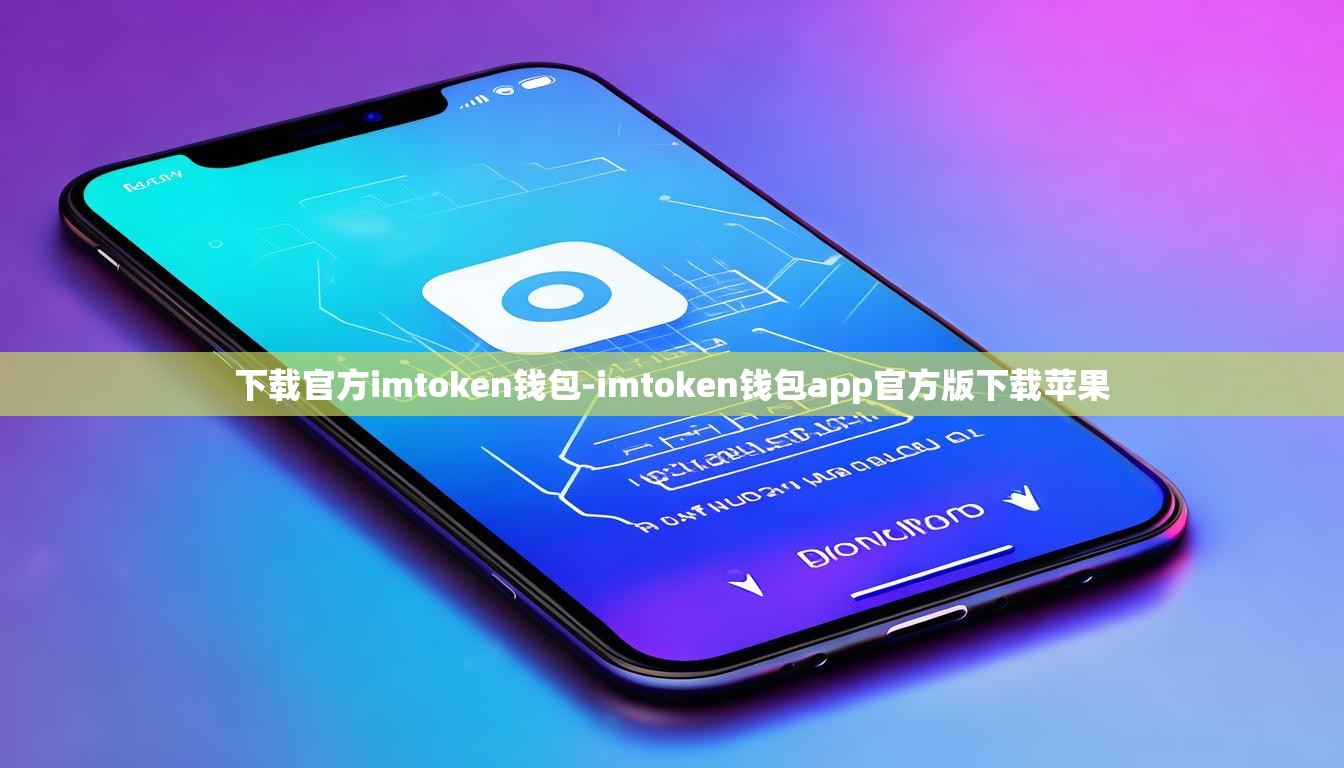 下载官方imtoken钱包-imtoken钱包app官方版下载苹果