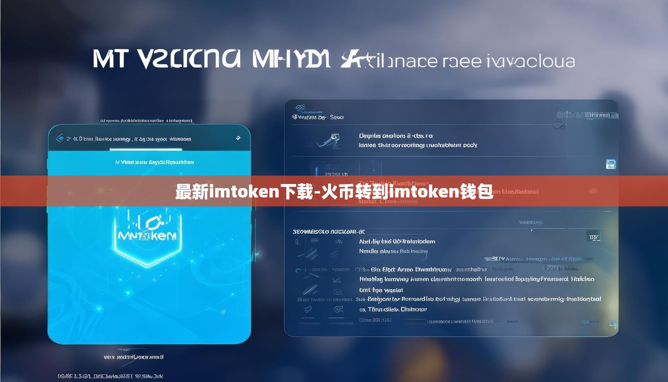 最新imtoken下载-火币转到imtoken钱包