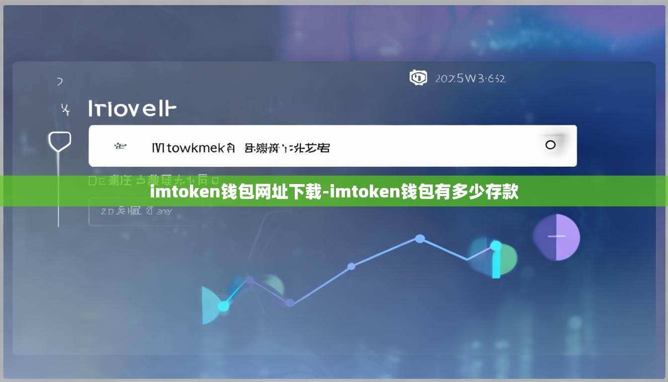 imtoken钱包网址下载-imtoken钱包有多少存款