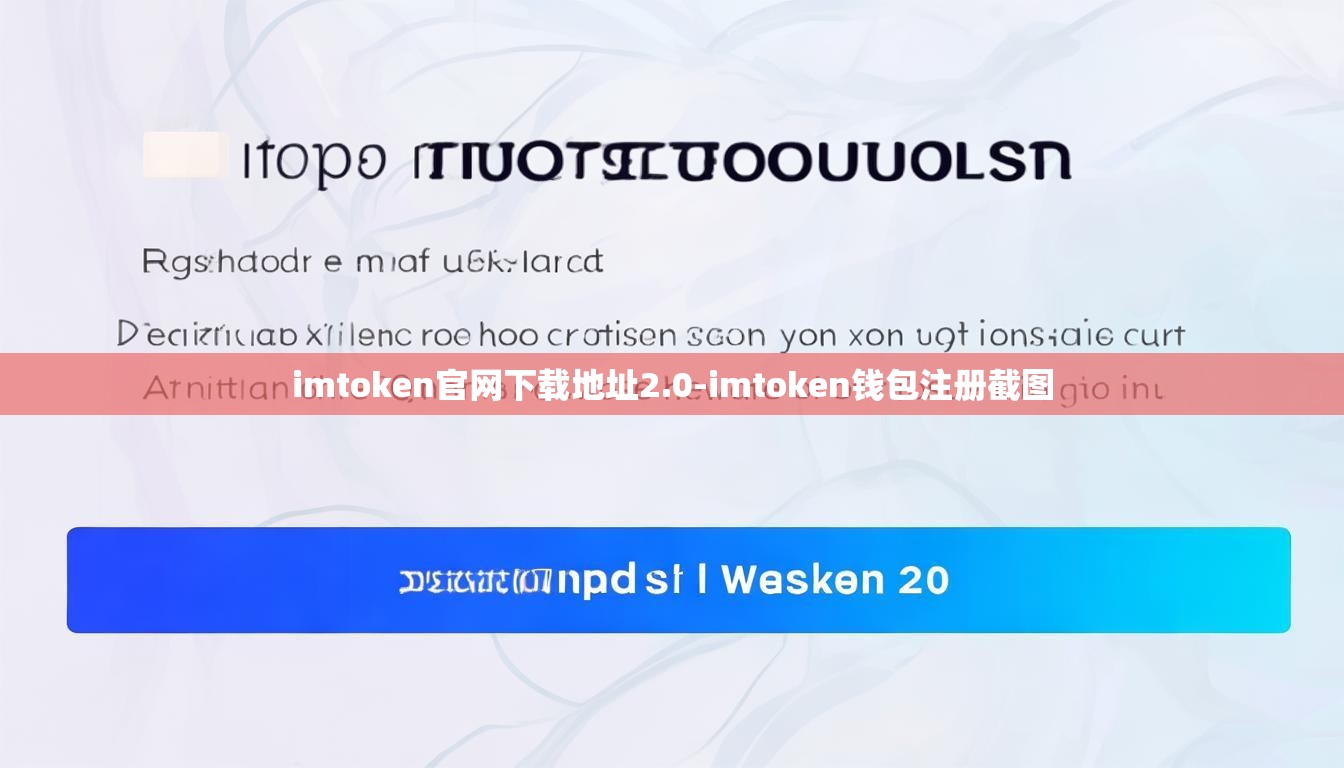 imtoken官网下载地址2.0-imtoken钱包注册截图