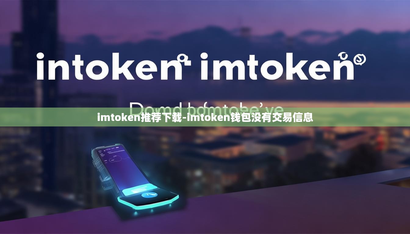 imtoken推荐下载-imtoken钱包没有交易信息