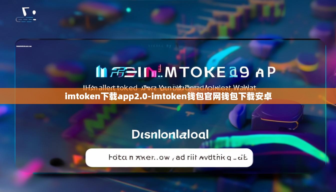 imtoken下载app2.0-imtoken钱包官网钱包下载安卓