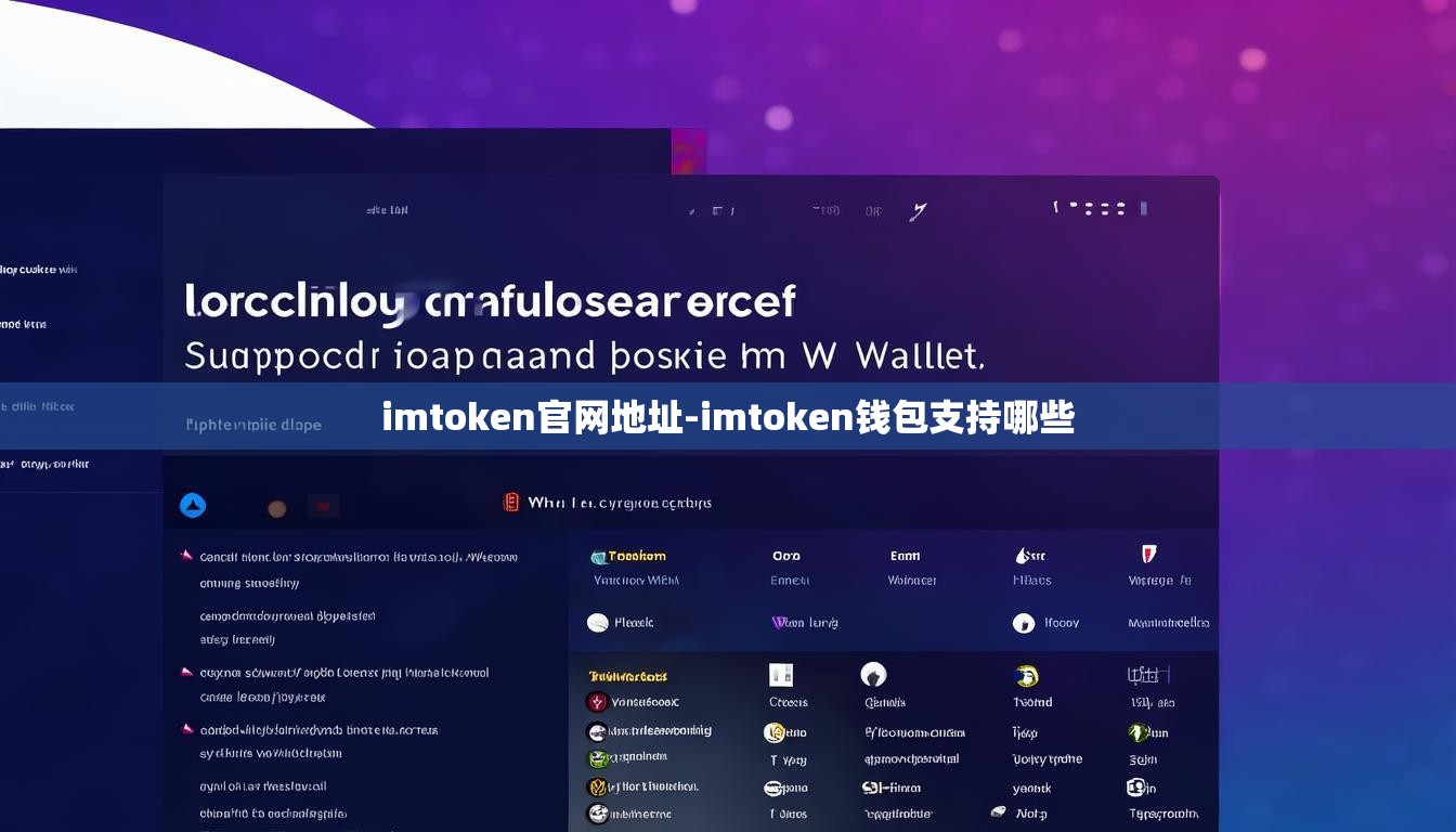 imtoken官网地址-imtoken钱包支持哪些