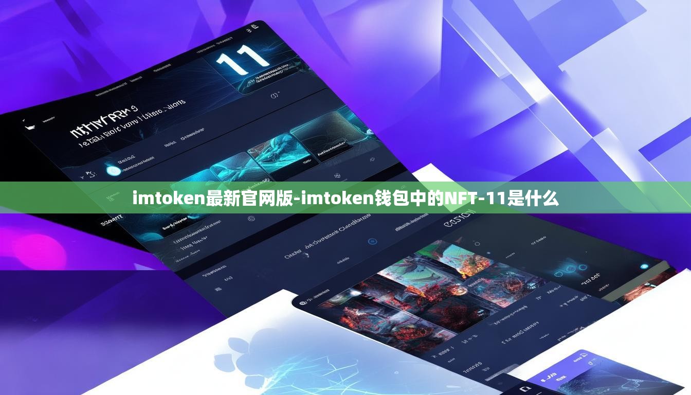 imtoken最新官网版-imtoken钱包中的NFT-11是什么