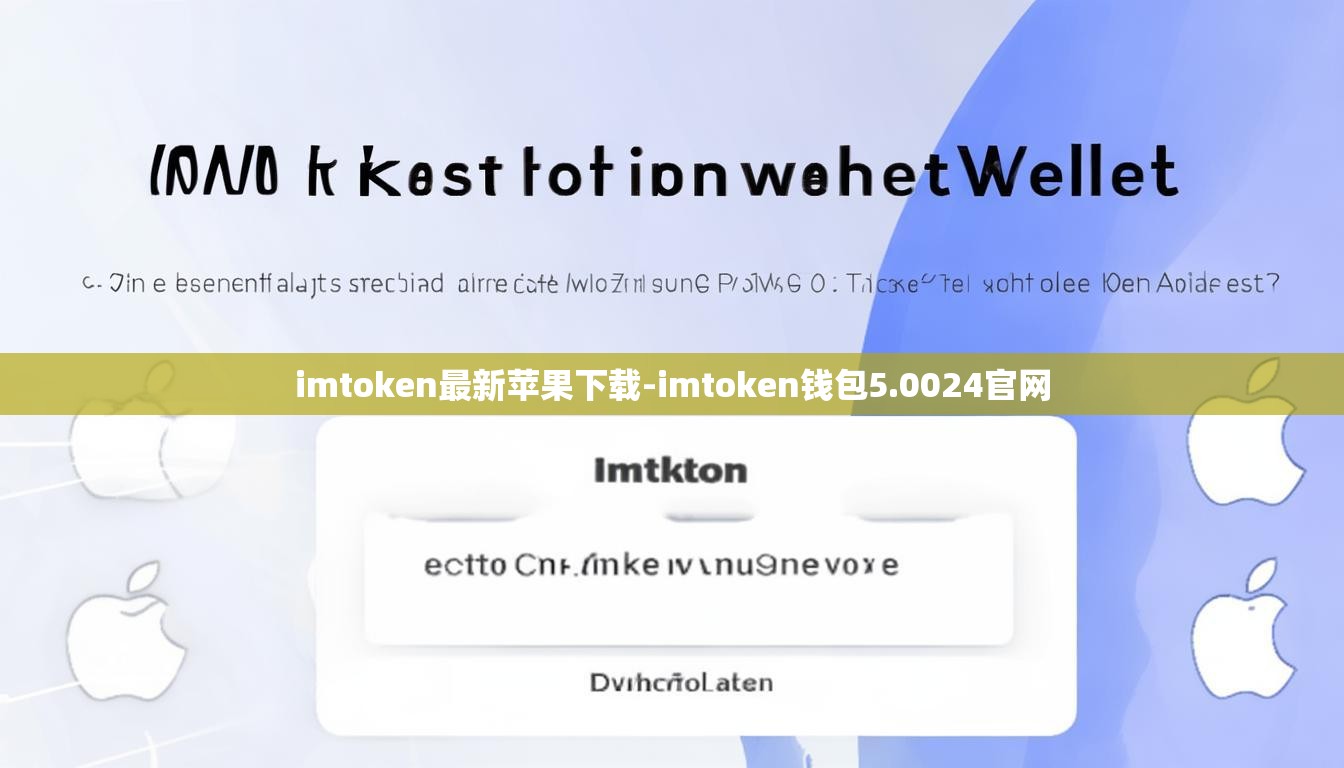 imtoken最新苹果下载-imtoken钱包5.0024官网