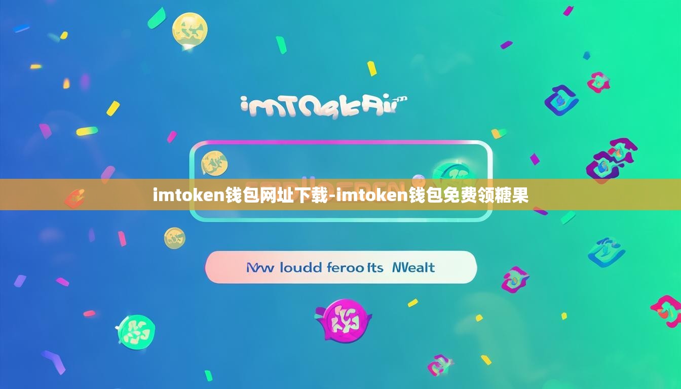 imtoken钱包网址下载-imtoken钱包免费领糖果