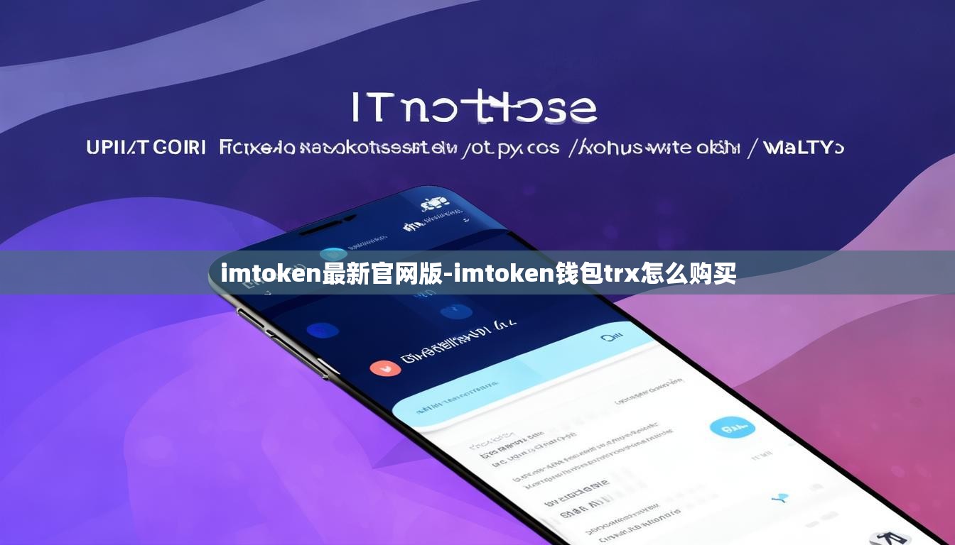 imtoken最新官网版-imtoken钱包trx怎么购买