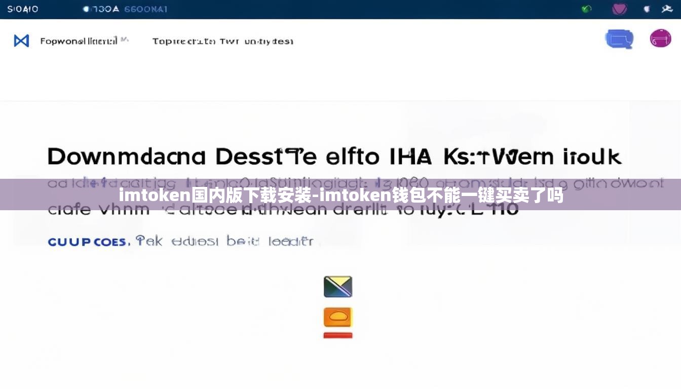 imtoken国内版下载安装-imtoken钱包不能一键买卖了吗