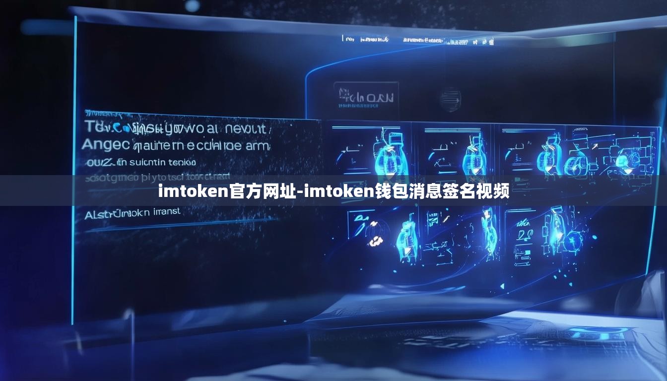 imtoken官方网址-imtoken钱包消息签名视频