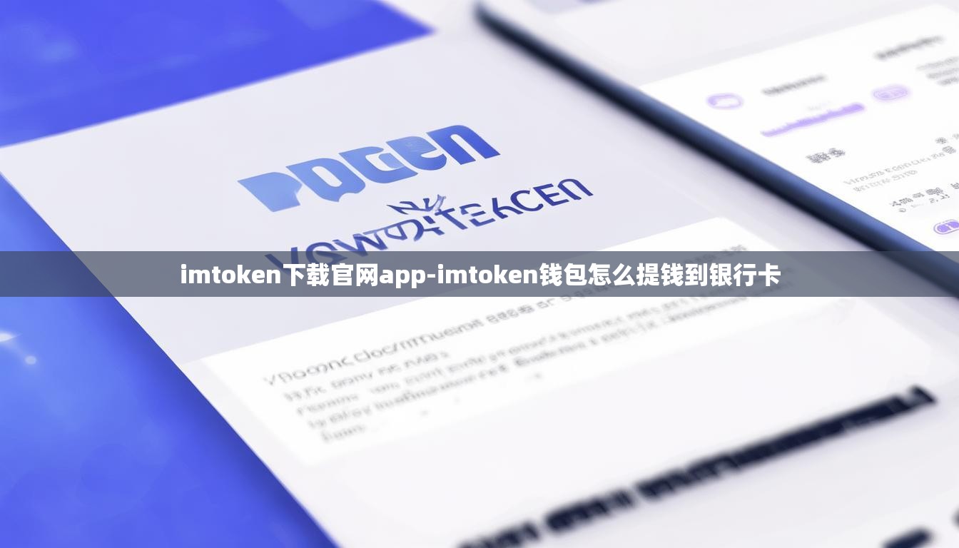 imtoken下载官网app-imtoken钱包怎么提钱到银行卡
