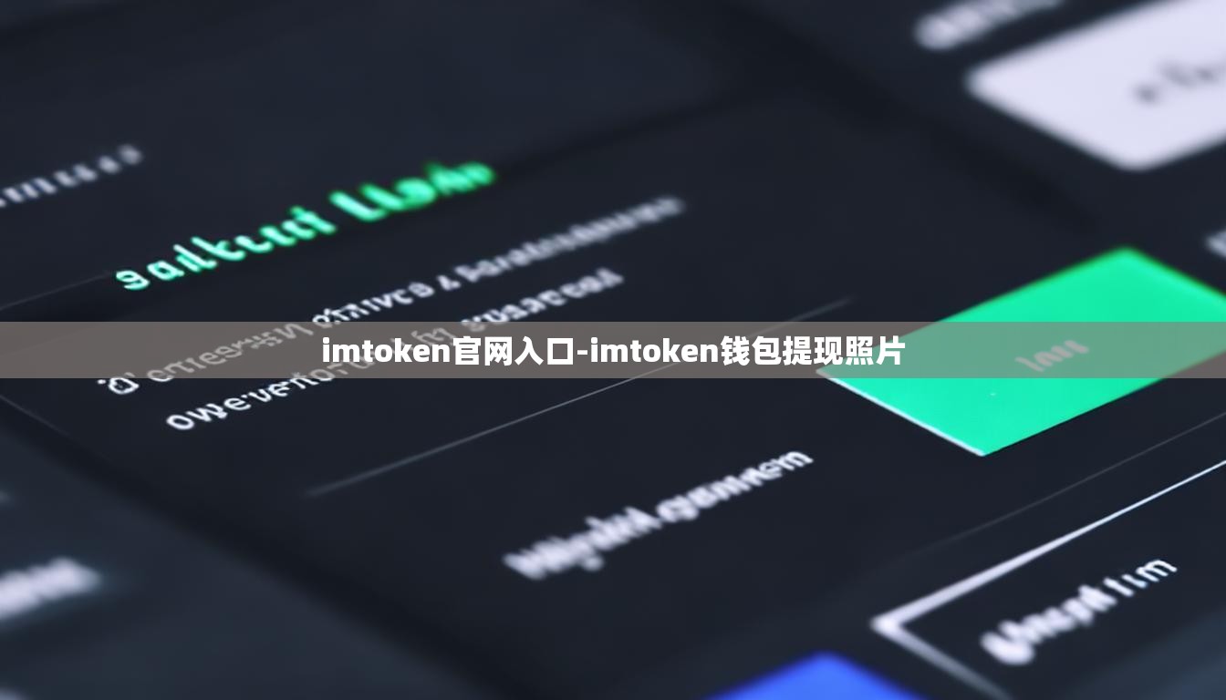 imtoken官网入口-imtoken钱包提现照片